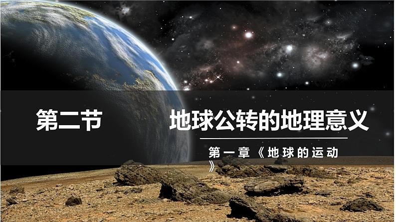 1.2地球运动的地理意义——地球公转的地理意义课件2023-2024学年高中人教版选修101