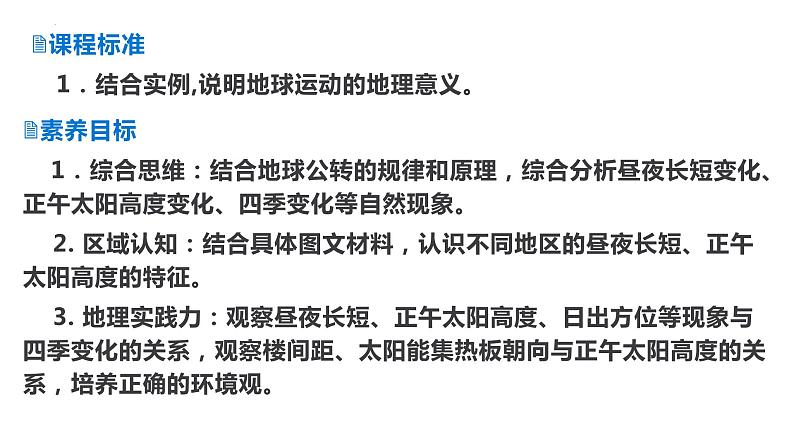 1.2地球运动的地理意义——地球公转的地理意义课件2023-2024学年高中人教版选修102