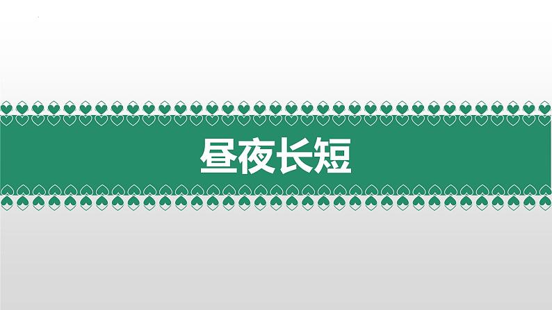 1.2地球运动的地理意义——地球公转的地理意义课件2023-2024学年高中人教版选修105