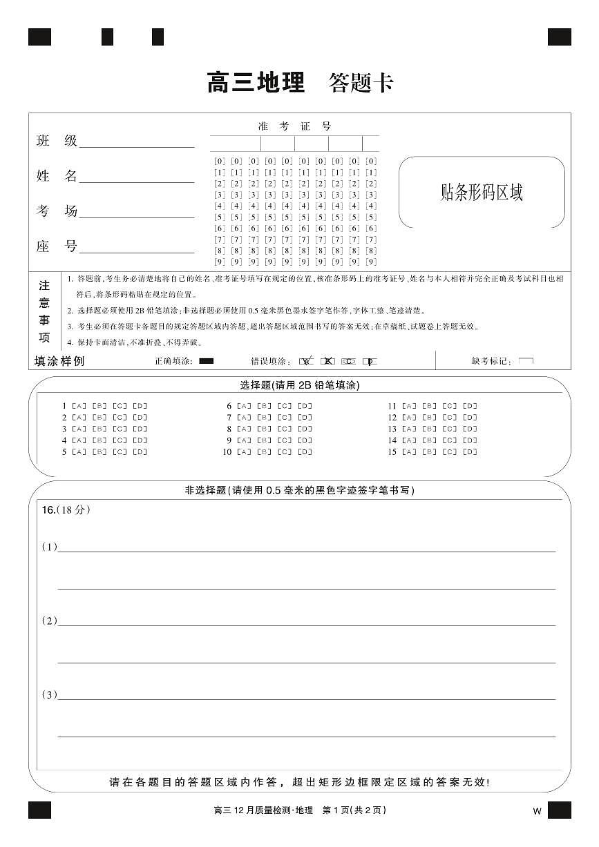 地理黑卡-12月质量检测（W）第1页