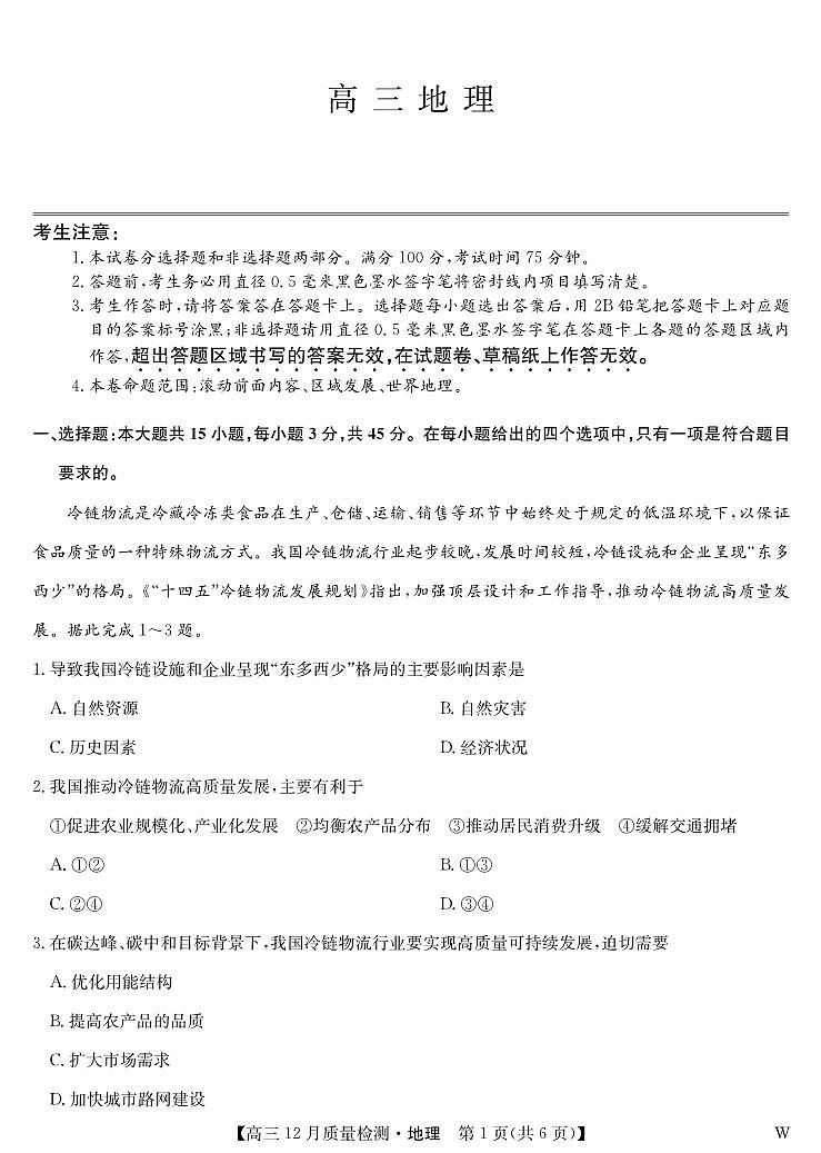 地理-12月质量检测（W）第1页
