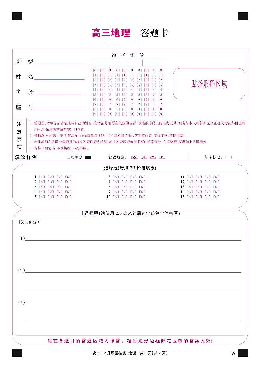 地理彩卡-12月质量检测（W）第1页