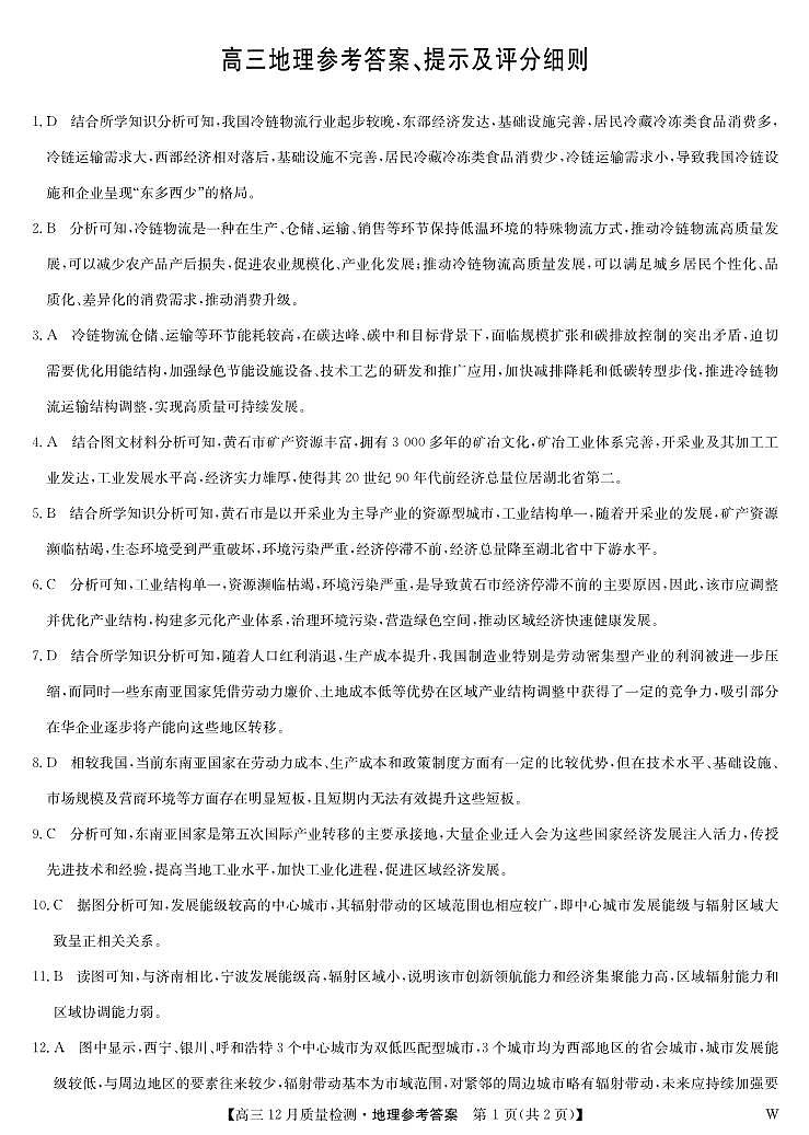 地理答案-12月质量检测（W）第1页