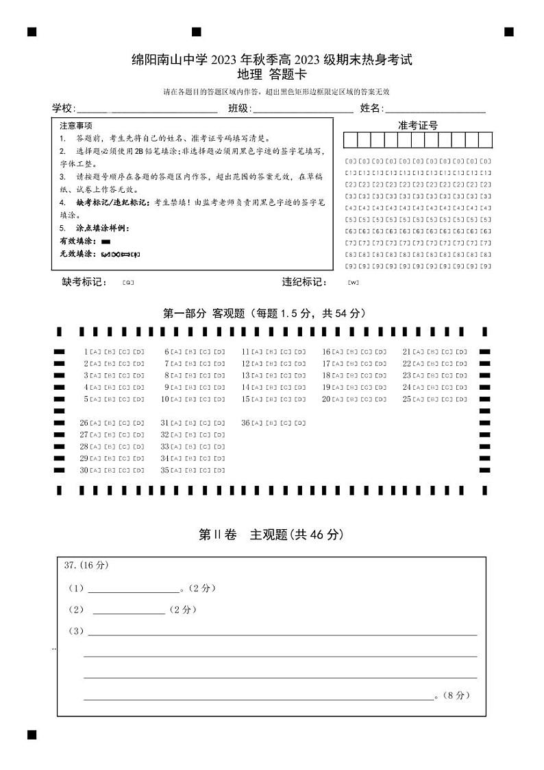 2024绵阳南山中学高一上学期期末热身考试地理PDF版含答案（可编辑）01