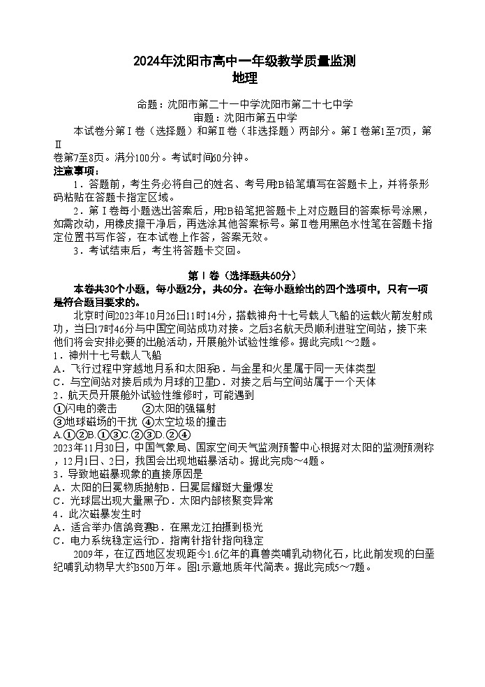 2024沈阳高一上学期1月期末考试地理含答案第1页