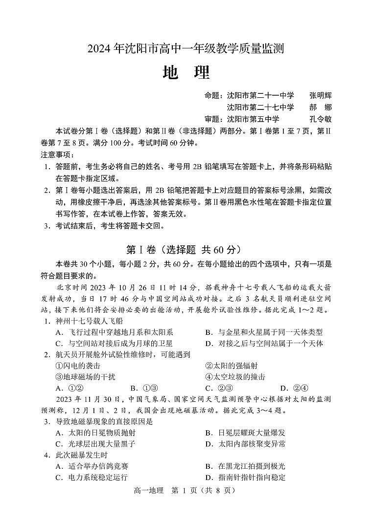 2024沈阳高一上学期1月期末考试地理PDF版含解析01
