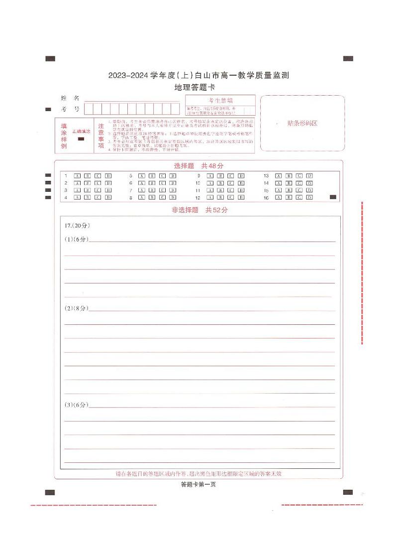 2023-2034学年度（上）白山市高一教学质量监测地理答题卡第1页