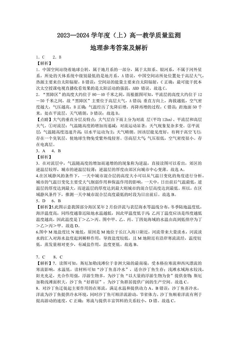 2023-2034学年度（上）白山市高一教学质量监测地理答案及解析第1页