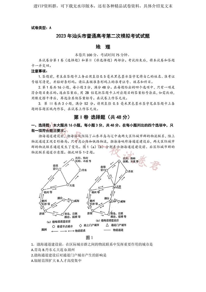 2023届广东省汕头市高考二模地理试题及答案01