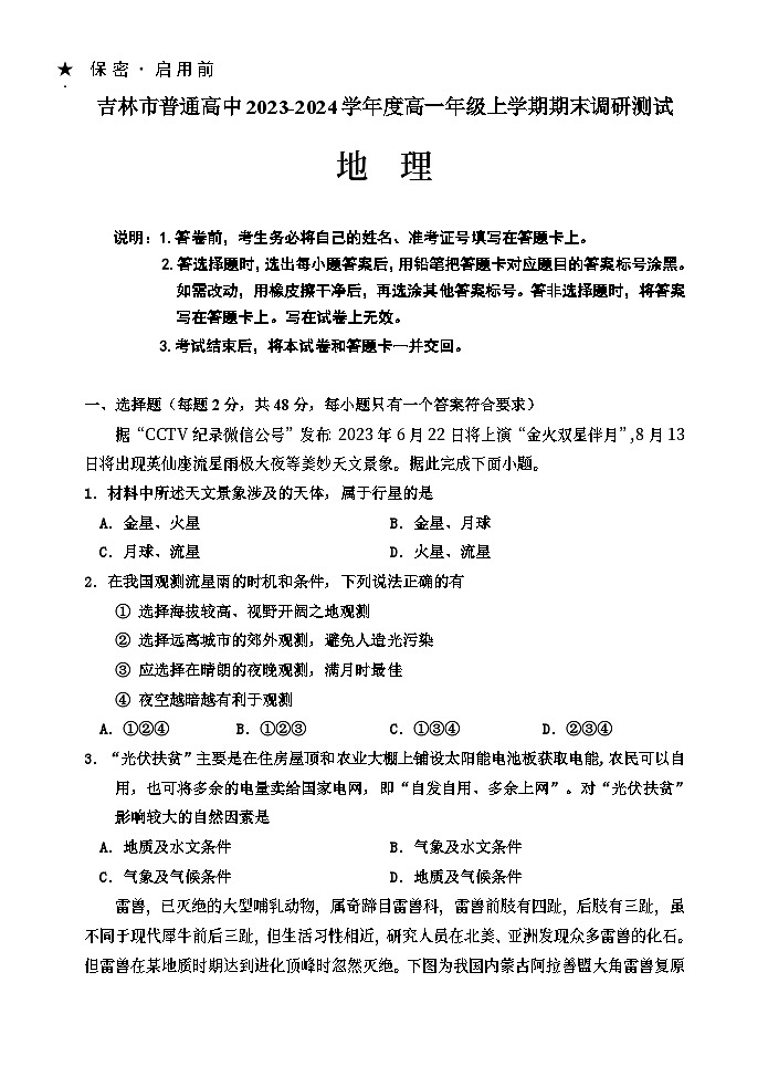 吉林省吉林市2023-2024学年高一上学期期末考试地理试卷（Word版附解析）01