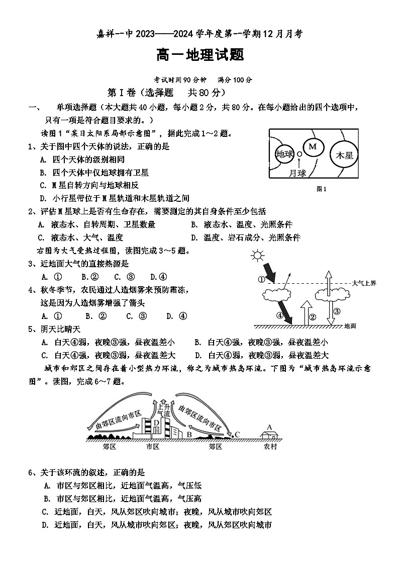 山东省嘉祥县第一中学2023-2024学年高一上学期12月月考地理试题（Word版附答案）第1页
