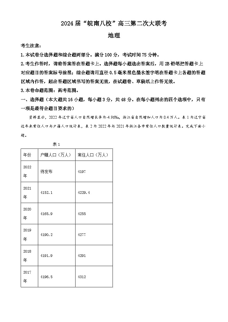 安徽省皖南八校2023-2024学年高三上学期第二次大联考地理试题（Word版附解析）01