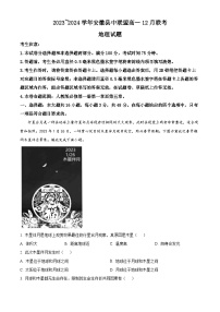 安徽省县中联盟2023-2024学年高一上学期12月联考地理试卷（Word版附解析）