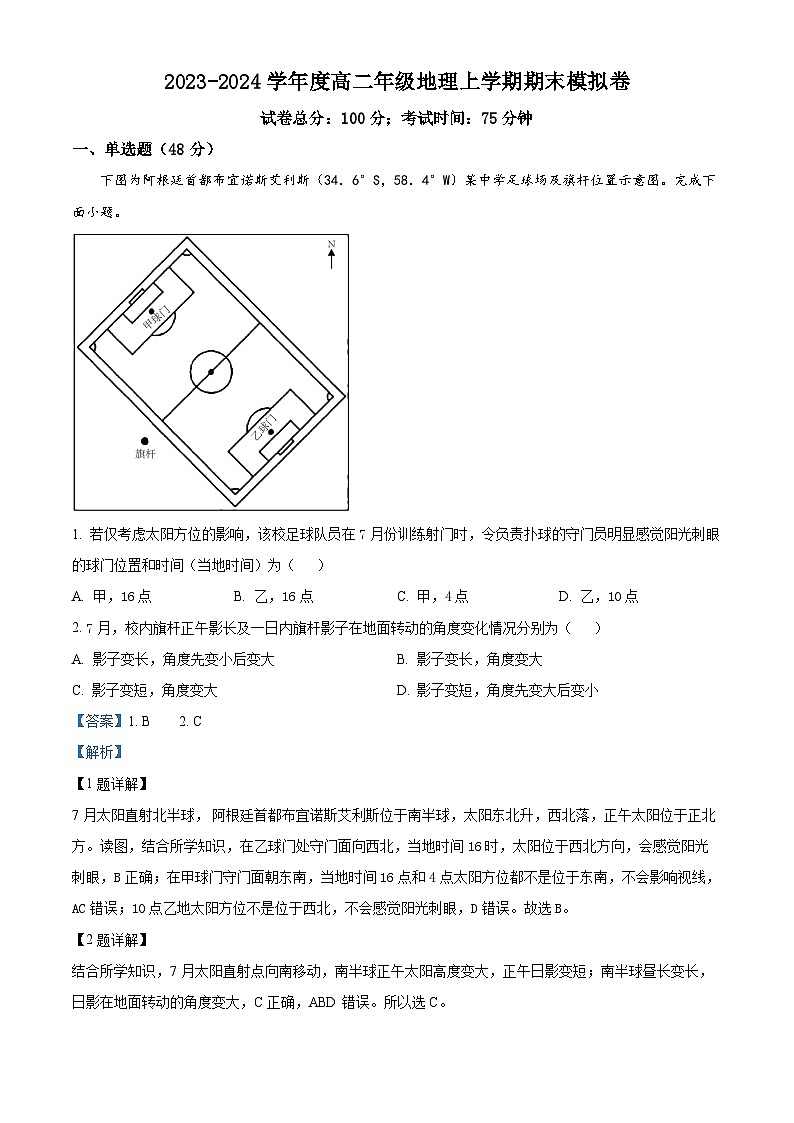 江西省上饶市第二中学2023-2024学年高二上学期期末模拟地理试卷（Word版附解析）01