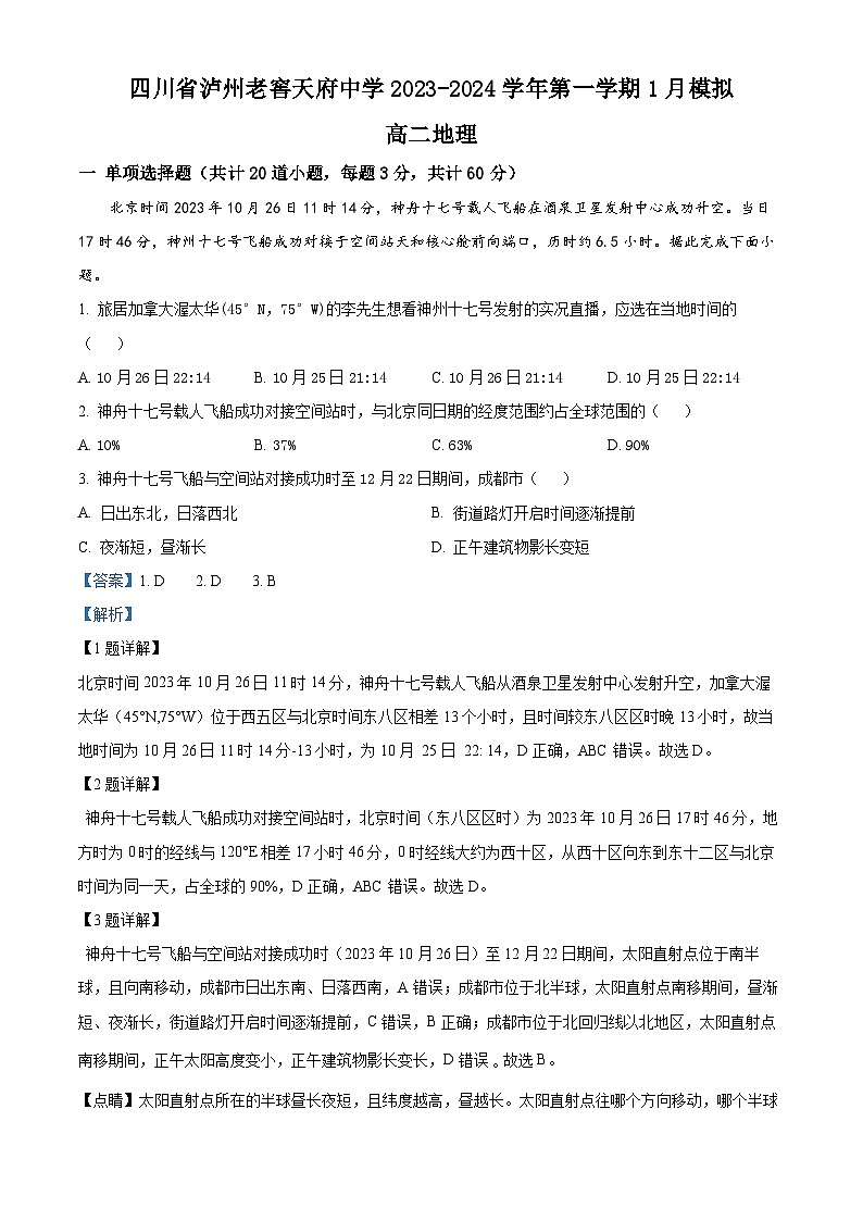 四川省泸州老窖天府中学2023-2024学年高二上学期1月模拟地理试题（Word版附解析）01
