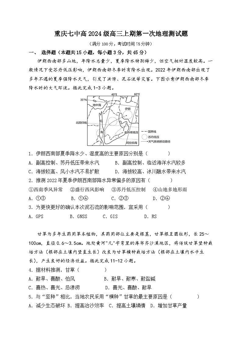 重庆市第七中学2023-2204学年高三上学期第一次月考地理试题（Word版附答案）01