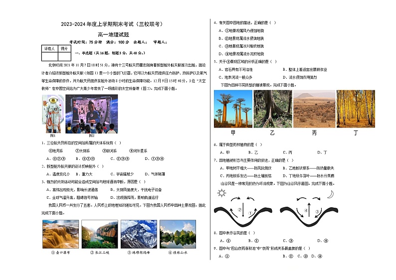 黑龙江省佳木斯市三校联考2023-2024学年高一上学期1月期末考试地理试题（Word版附解析）01