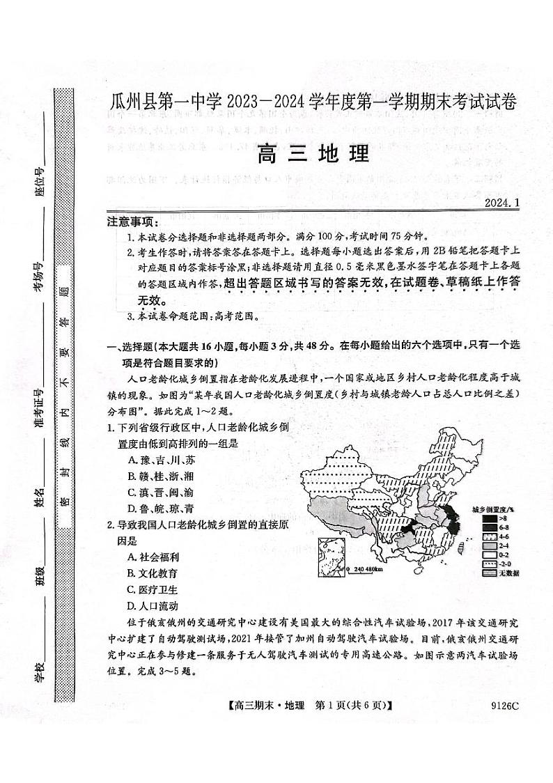 甘肃省酒泉市瓜州县第一中学2024届高三上学期1月期末考试地理01
