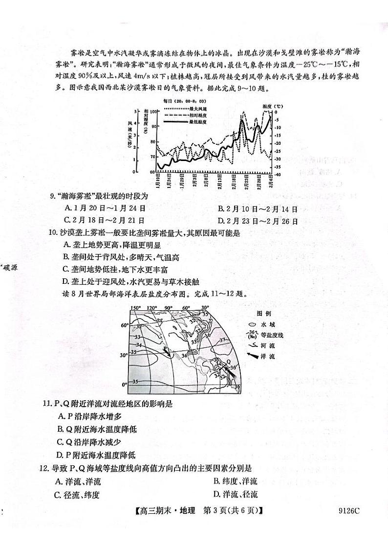 甘肃省酒泉市瓜州县第一中学2024届高三上学期1月期末考试地理03