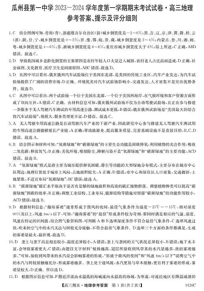 甘肃省酒泉市瓜州县第一中学2024届高三上学期1月期末考试地理01