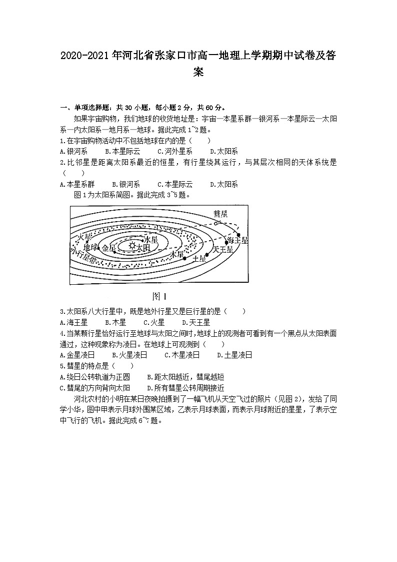 2020-2021年河北省张家口市高一地理上学期期中试卷及答案第1页