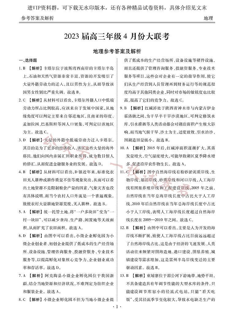 2023届高三年级4月份大联考地理答案第1页