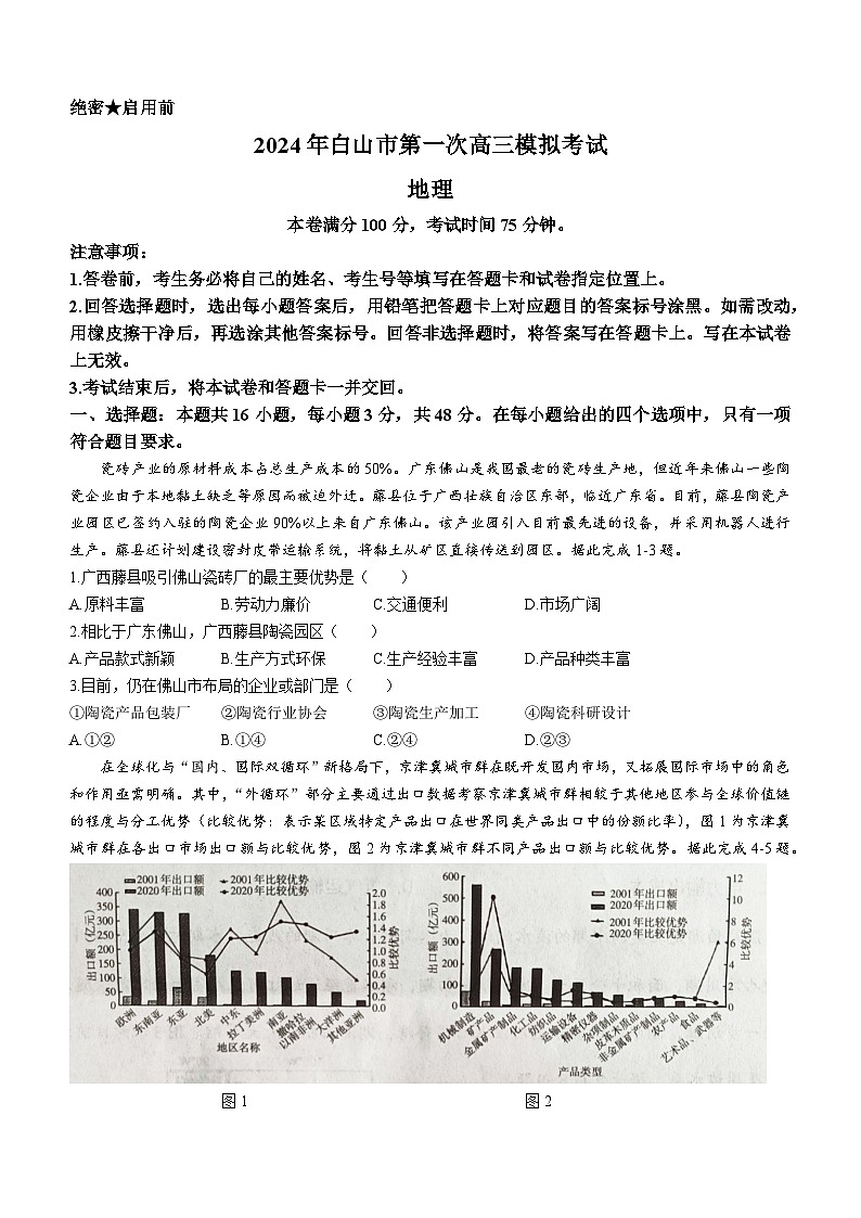 2024届吉林省白山市高三上学期第一次模拟考试地理试题01