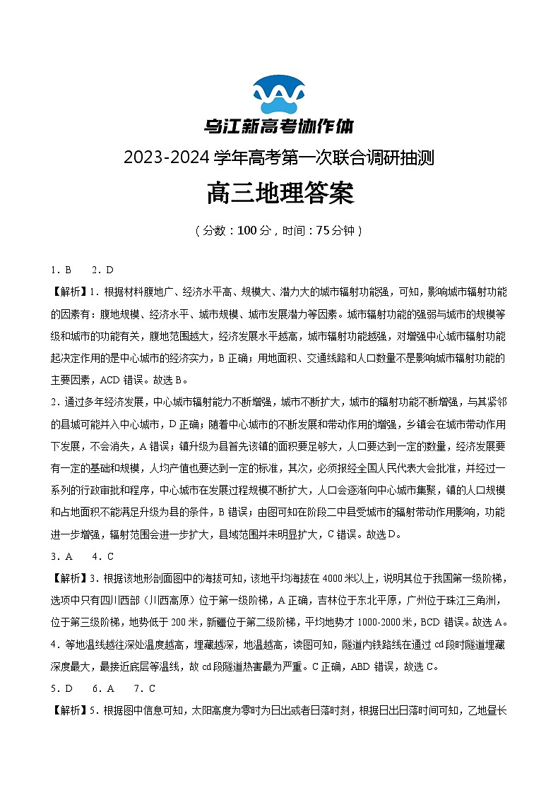 2024届重庆市乌江新高考协作体高三上学期第一次联合调研抽测（一模）地理试题01