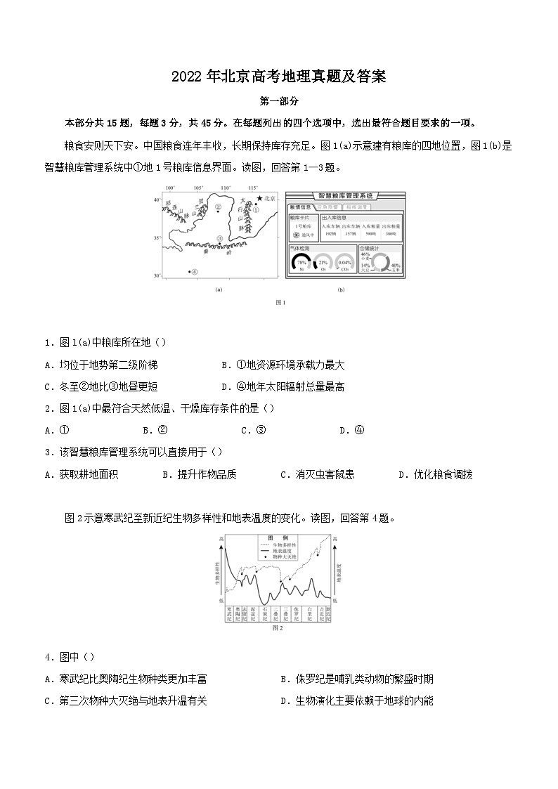 2022年北京高考地理真题及答案01