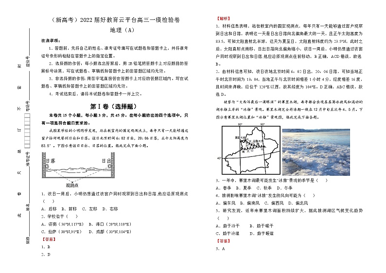 2022届高三一模检验卷地理A卷（剖析版）第1页