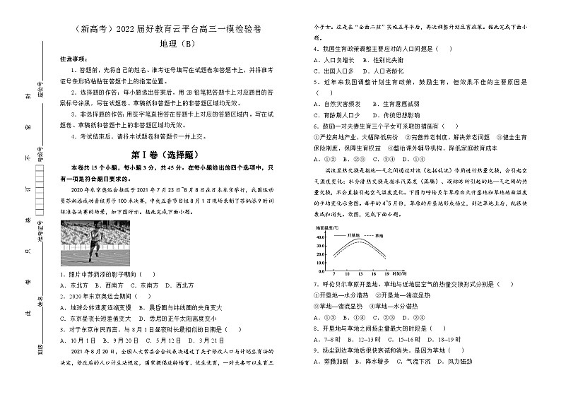 2022届高三一模检验卷地理B卷（学生版）第1页