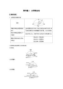 专题一 地球的运动  微专题1　太阳视运动（含解析）-2024年高考地理大二轮专题复习讲义