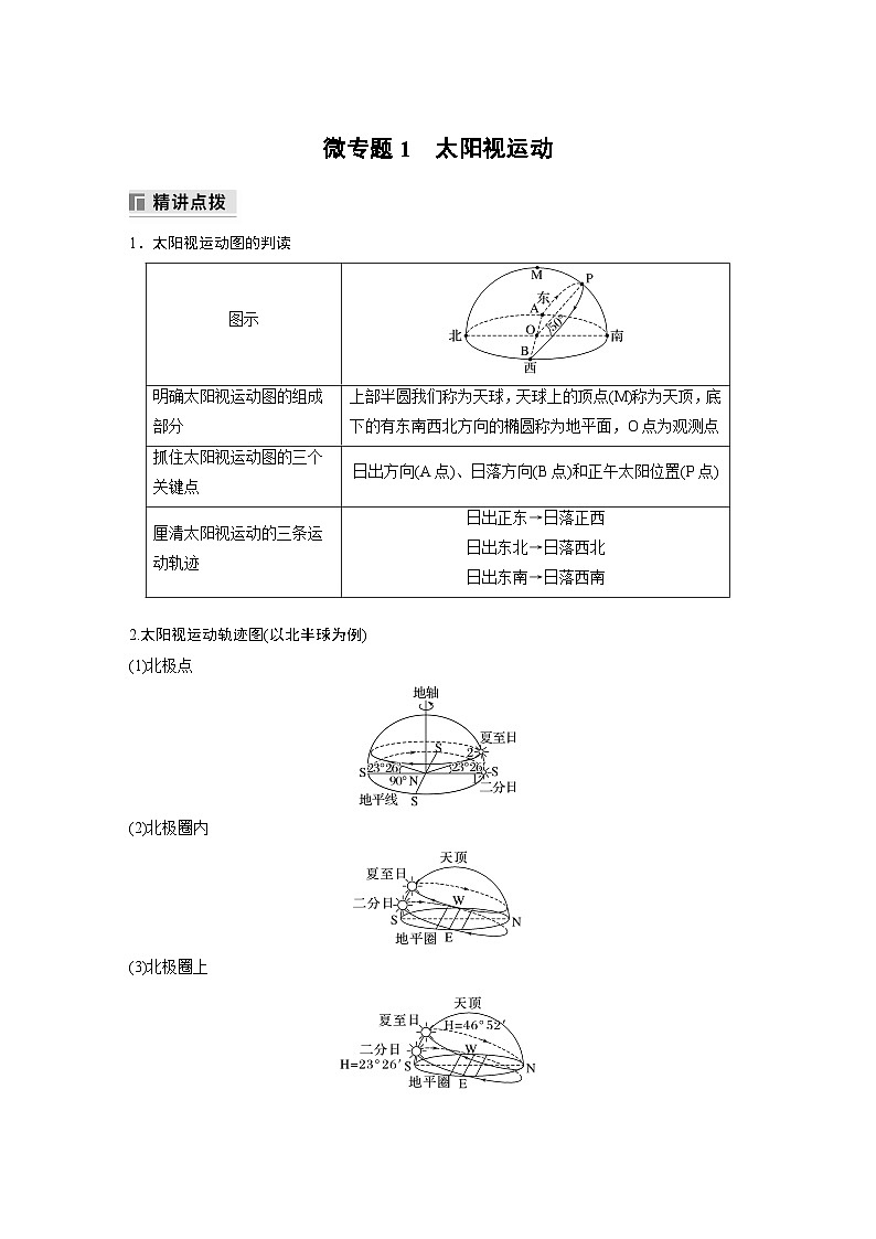 专题一 地球的运动  微专题1　太阳视运动（含解析）-2024年高考地理大二轮专题复习讲义01