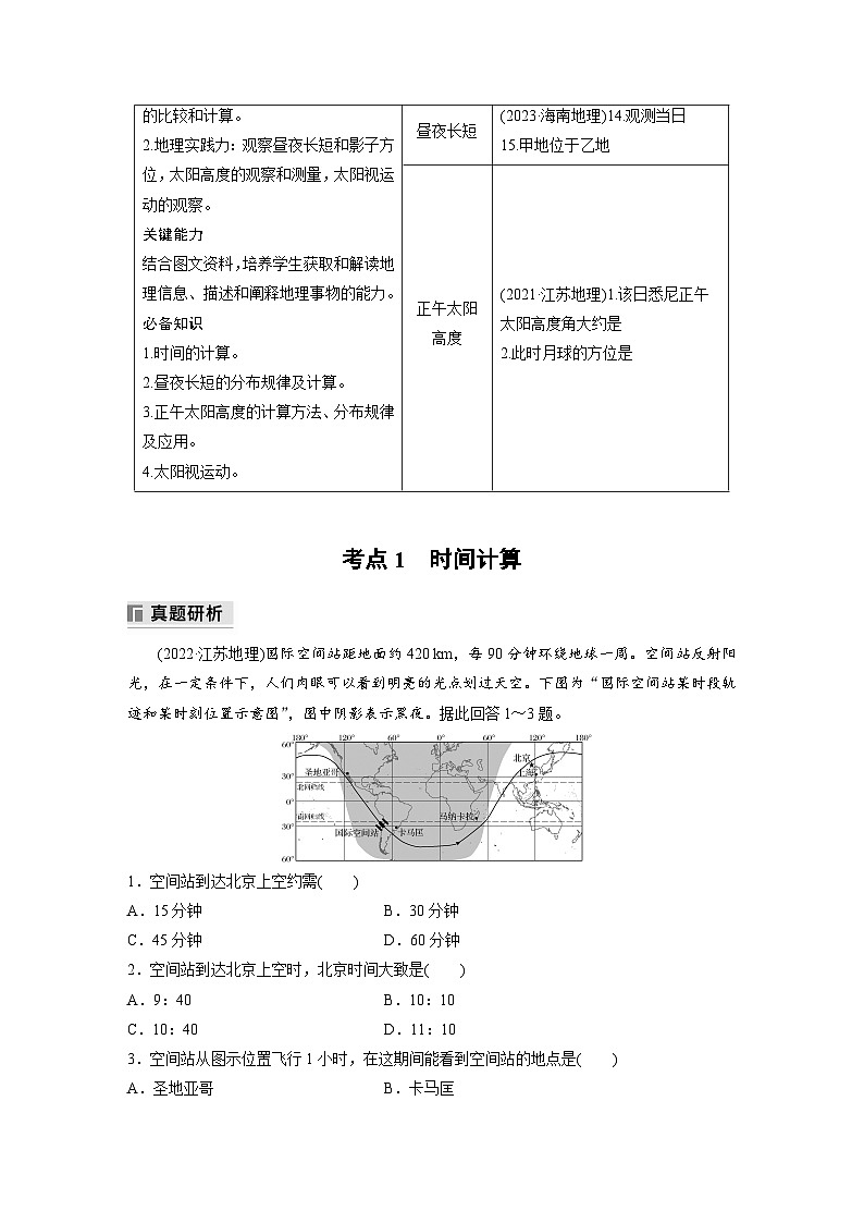 专题一 地球的运动  考点1　时间计算（含解析）-2024年高考地理大二轮专题复习讲义02