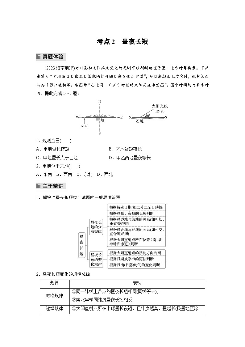专题一 地球的运动  考点2　昼夜长短（含解析）-2024年高考地理大二轮专题复习讲义第1页