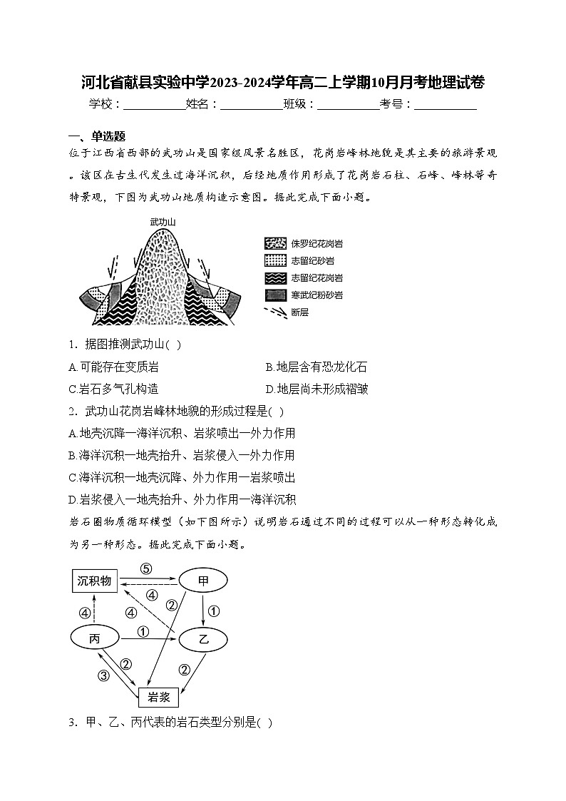 河北省献县实验中学2023-2024学年高二上学期10月月考地理试卷(含答案)01