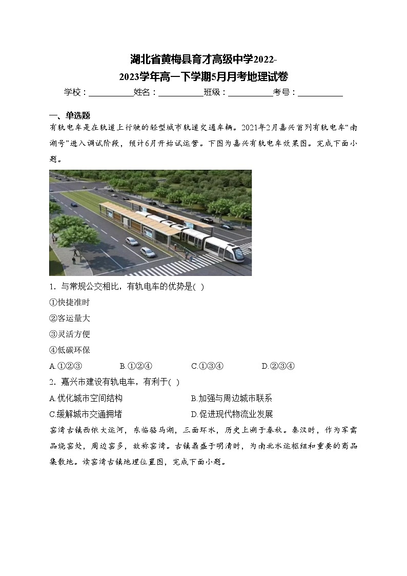 湖北省黄梅县育才高级中学2022-2023学年高一下学期5月月考地理试卷(含答案)第1页