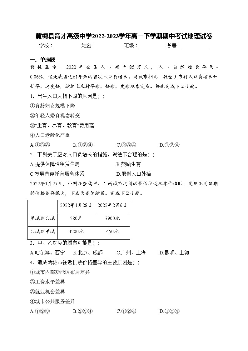 黄梅县育才高级中学2022-2023学年高一下学期期中考试地理试卷(含答案)01