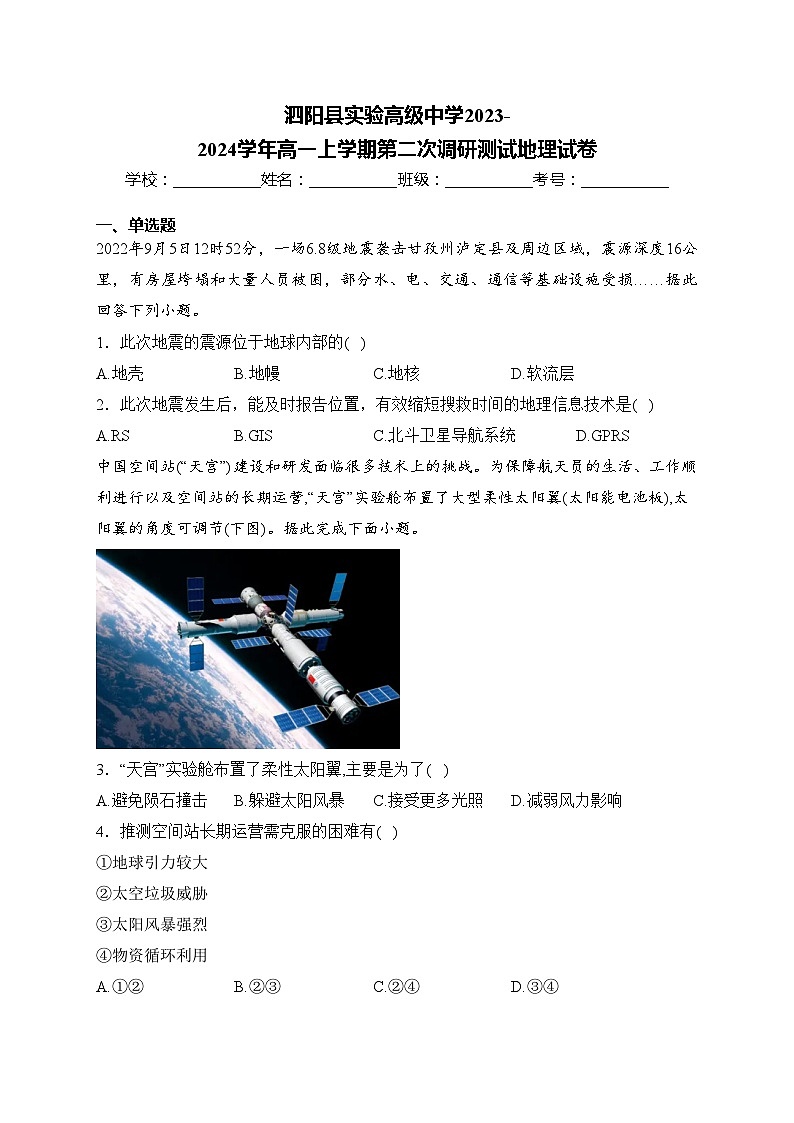 泗阳县实验高级中学2023-2024学年高一上学期第二次调研测试地理试卷(含答案)01