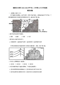 福建省永春市2023-2024学年高二上册12月月考地理检测试卷（附答案）