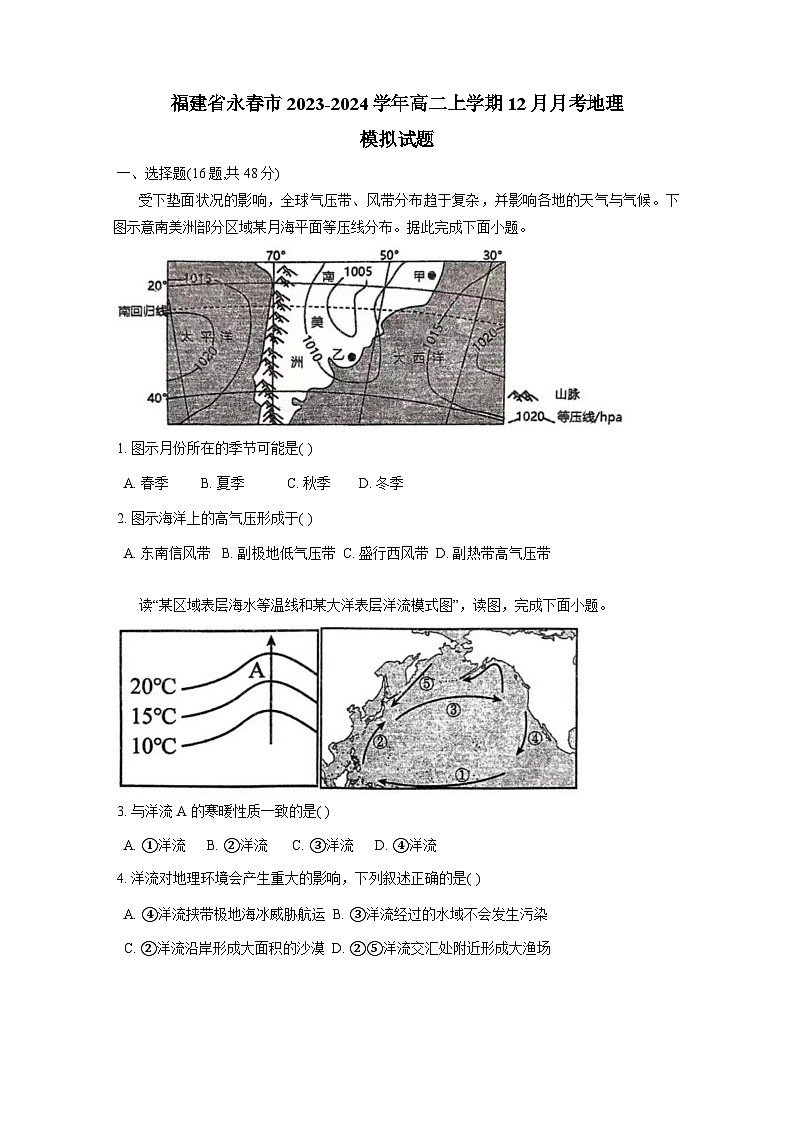 福建省永春市2023-2024学年高二上册12月月考地理检测试卷（附答案）01