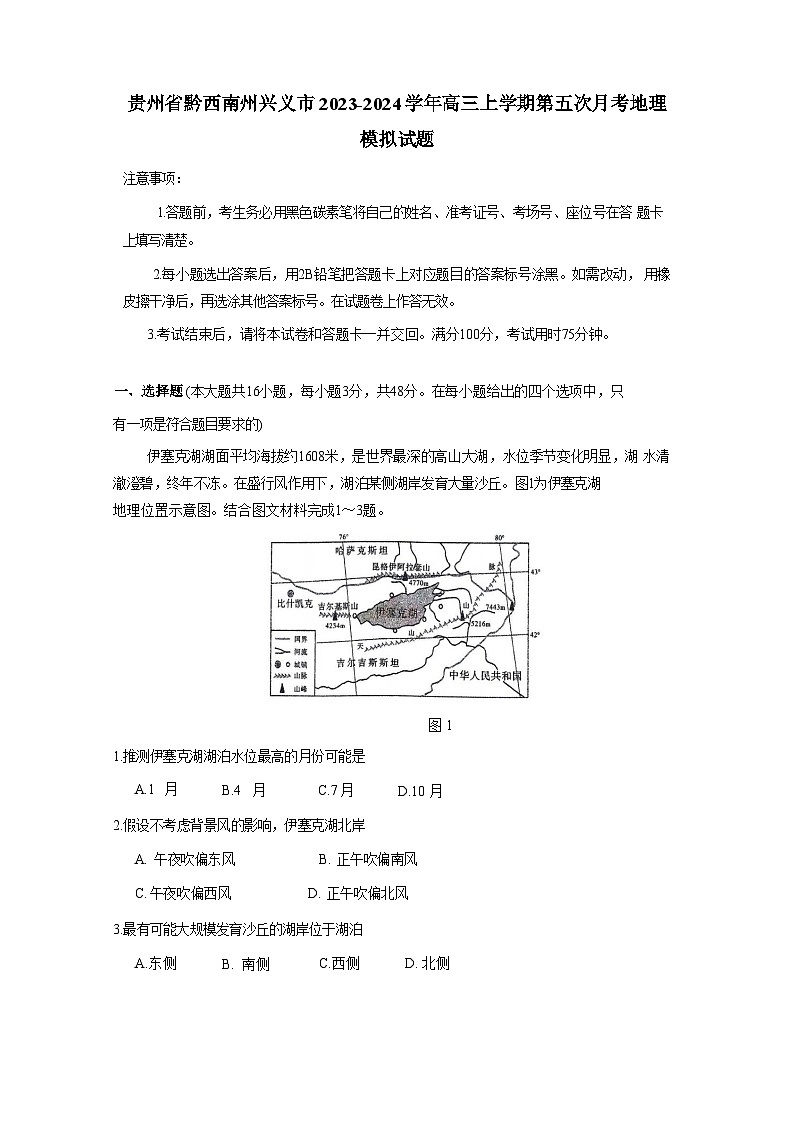 贵州省黔西南州兴义市2023-2024学年高三上册第五次月考地理检测试卷（附答案）01