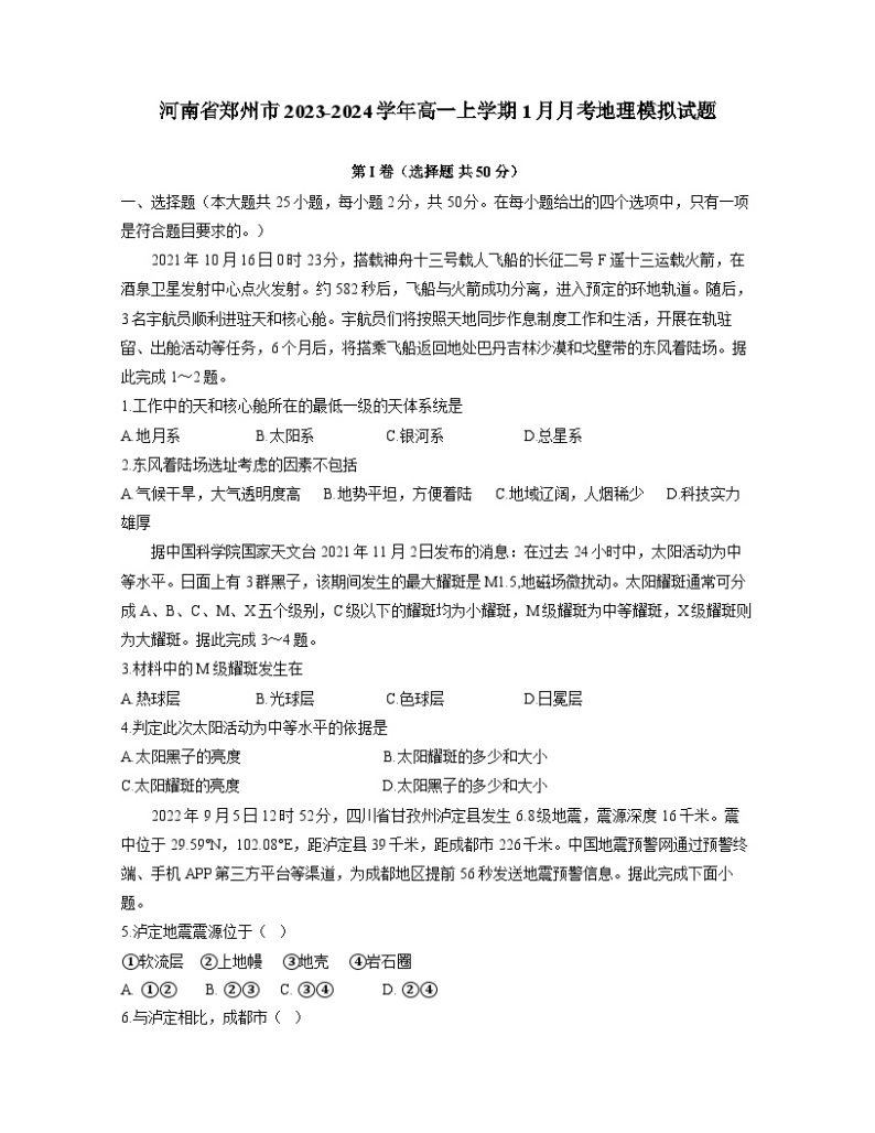 河南省郑州市2023-2024学年高一上册1月月考地理检测试卷（附答案）01