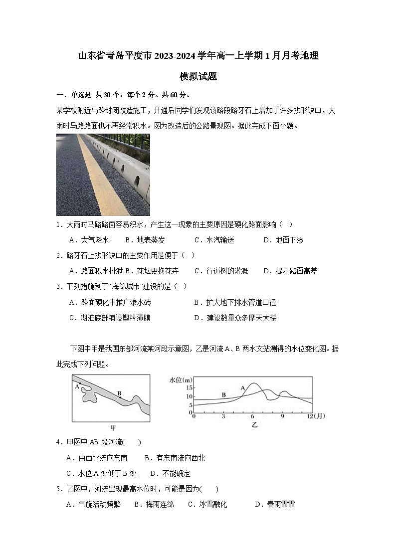 山东省青岛平度市2023-2024学年高一上册1月月考地理检测试卷（附答案）第1页