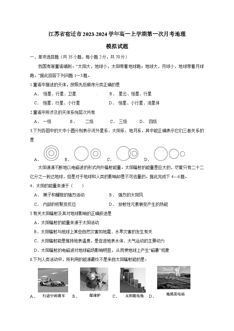 江苏省宿迁市2023-2024学年高一上册第一次月考地理检测试卷（附答案）第1页