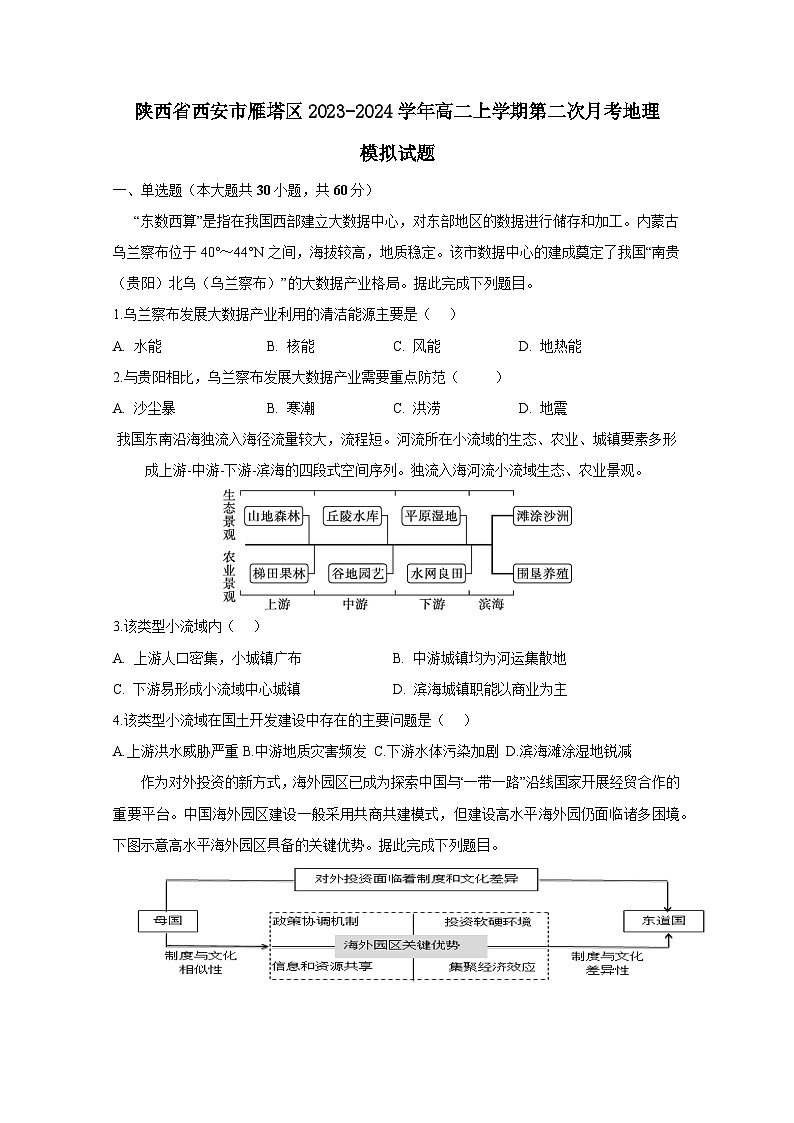 陕西省西安市雁塔区2023-2024学年高二上册第二次月考地理检测试卷（附答案）第1页