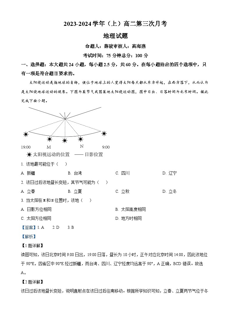 安徽省淮北市第一中学2023-2024学年高二上学期第三次月考地理试题含解析第1页