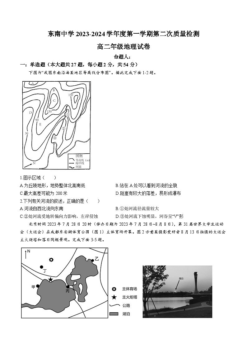 2024启东东南中学高二上学期第二次质量检测试题地理含答案第1页