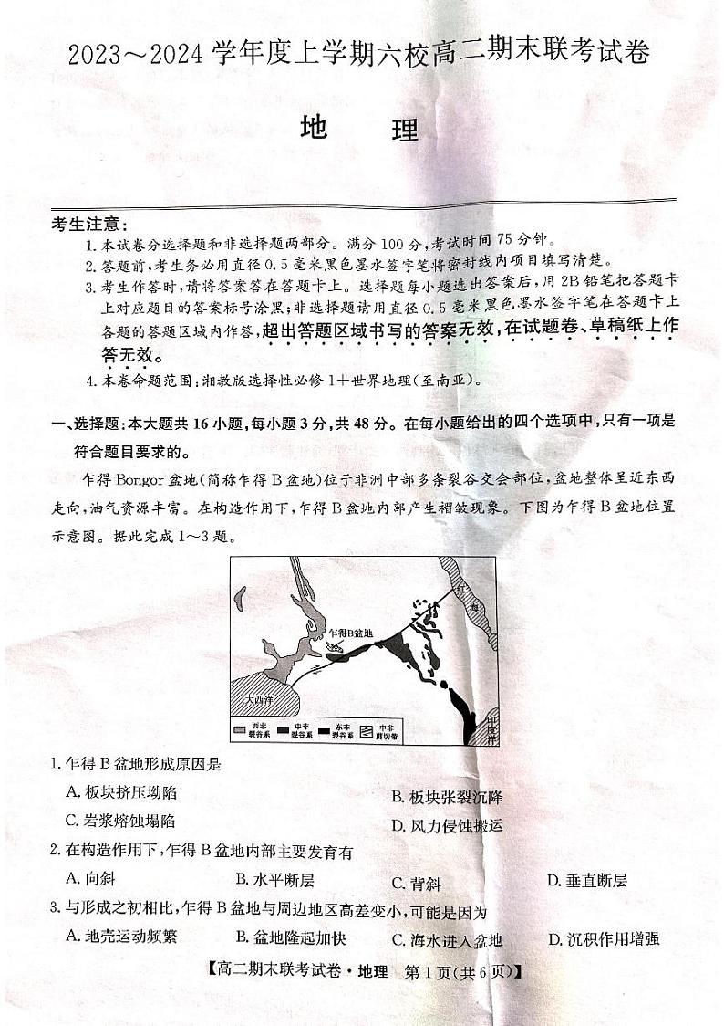 黑龙江省哈尔滨市六校2023-2024学年高二上学期1月期末联考地理试题含参考答案01