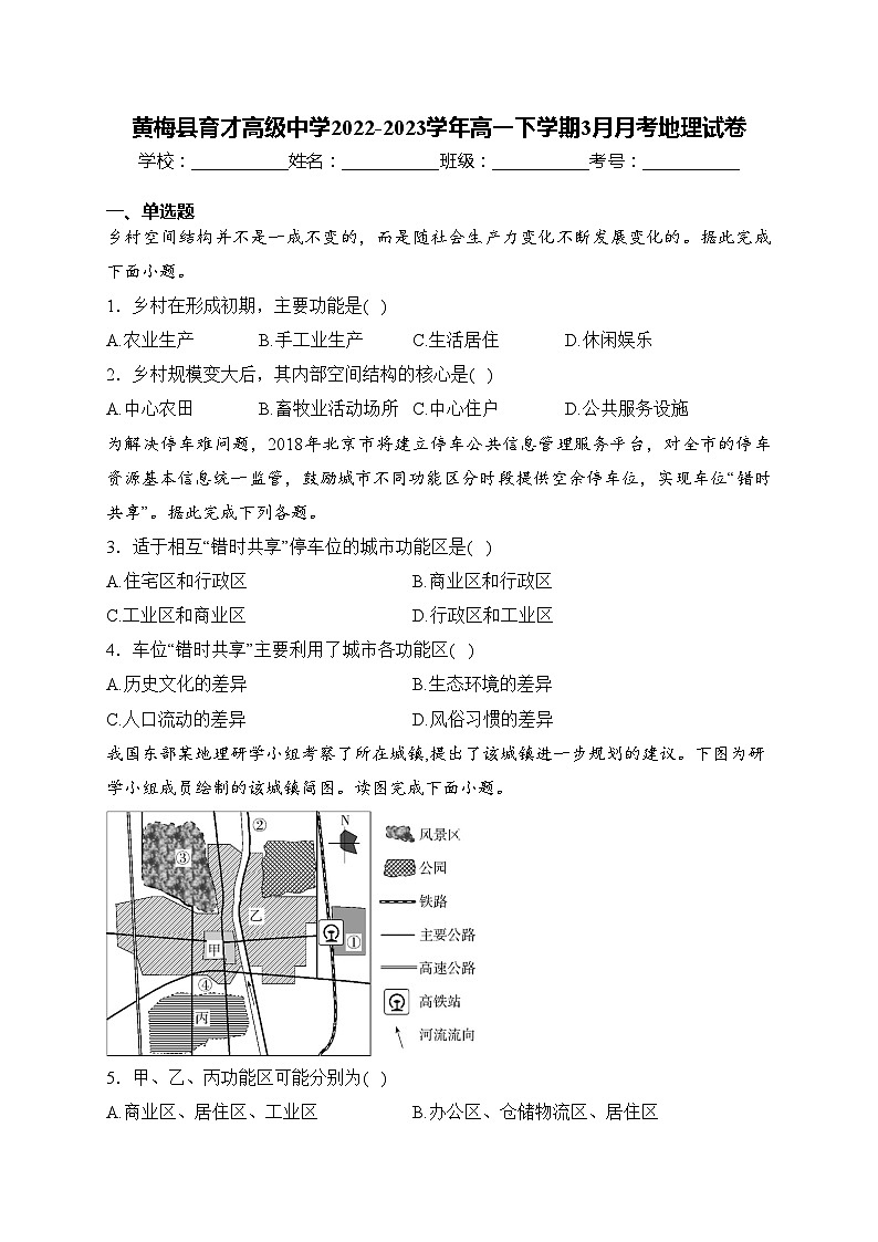 黄梅县育才高级中学2022-2023学年高一下学期3月月考地理试卷(含答案)第1页